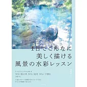 1日でこんなに美しく描ける 風景の水彩レッスン