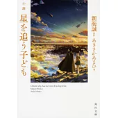 小説　星を追う子ども