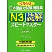 日本語能力試験問題集N3読解スピ－ドマスタ－