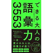 できる大人の語彙力3553