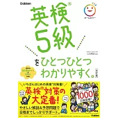 英検5級をひとつひとつわかりやすく。改訂版