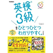 英検3級をひとつひとつわかりやすく。改訂版