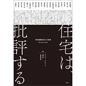 住宅は、批評する　現代建築家20人の言葉