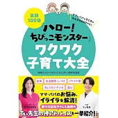 笑顔100倍『ハロー! ちびっこモンスター』ワクワク子育て大全