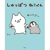 しゅっぱつ ねこぺん