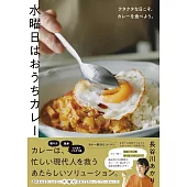 水曜日はおうちカレー～クタクタな日こそ、カレーを食べよう。