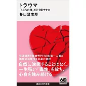 トラウマ 「こころの傷」をどう癒やすか