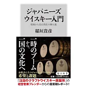 ジャパニーズウイスキー入門 現場から見た熱狂の舞台裏