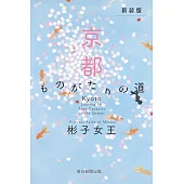 京都ものがたりの道 新装版