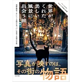 世界がくれた美しい風景に出会う旅 国際機関ではたらく夫婦が見つけた最高で最強の景色