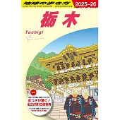 J19 地球の歩き方 栃木 2025~2026