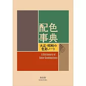 大正‧昭和色彩配色設計實例手冊