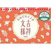 吉祥文樣2025年桌上型月曆