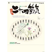 二十四節氣2025年掛曆