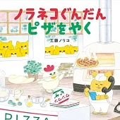 ノラネコぐんだん ピザをやく