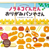 野貓軍團麵包店造型摺紙手藝作品集