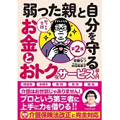 知っトク介護 弱った親と自分を守るお金とおトクなサービス超入門 第2版