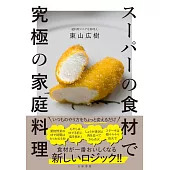 スーパーの食材で究極の家庭料理