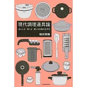 『現代調理道具論』 おいしさ・美しさ・楽しさを最大化する