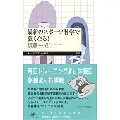 最新のスポーツ科学で強くなる！