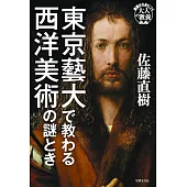 東京藝大で教わる西洋美術の謎とき