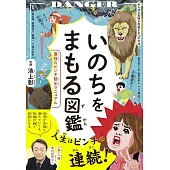 いのちをまもる図鑑 最強のピンチ脱出マニュアル