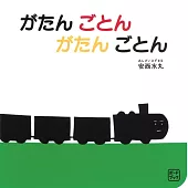 ボードブック がたん ごとん がたん ごとん