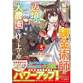 解雇された宮廷錬金術師は辺境で大農園を作り上げる～祖国を追い出されたけど、最強領地でスローライフを謳歌する～ 3