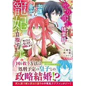 やり直し精霊姫は加護なし皇子の寵妃を目指す　死にたくないので結婚します！ 1