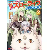 「ある程度（？）の魔法の才能」で今度こそ異世界でスローライフをおくります 2