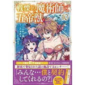 戦慄の魔術師と五帝獣 10