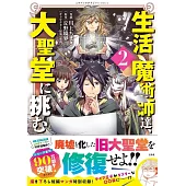 生活魔術師達、大聖堂に挑む 2