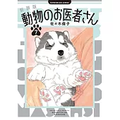 新装版 動物のお医者さん 7