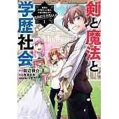 剣と魔法と学歴社会 1 ~前世はガリ勉だった俺が、今世は風任せで自由に生きたい~