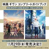 劇場版GIVEN被贈與的未來完全資料集 MEMORY＆MEMORY RECORDS