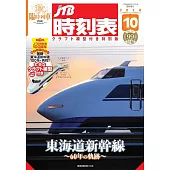 JTB時刻表（2024.10）增刊號：附組裝模型