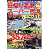 最新 一日溫泉‧超級錢湯‧三溫暖完全情報專集：首都圈版