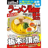 拉麵Walker栃木店家導覽情報專集 2025