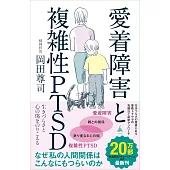 愛着障害と複雑性PTSD 生きづらさと心の傷をのりこえる