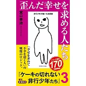 歪んだ幸せを求める人たち ケーキの切れない非行少年たち 3