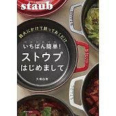 いちばん簡単！ ストウブはじめまして(弱火で放っておくだけ)