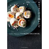 中本千尋のひと皿レシピ