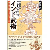 増補改訂版 ヴェールを脱いだインド武術―甦る根本経典『ダヌルヴェーダ』