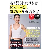 若く見られたければ、顔の下半分と首から下を鍛えなさい！