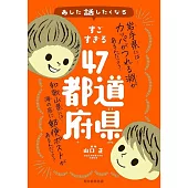 すごすぎる47都道府県