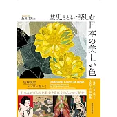 歴史とともに楽しむ 日本の美しい色: 古代からたどる287の伝統色