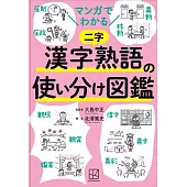 マンガでわかる 漢字熟語の使い分け図鑑