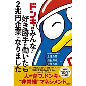 ドンキはみんなが好き勝手に働いたら2兆円企業になりました