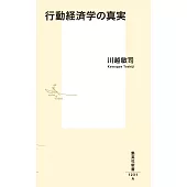 行動経済学の真実