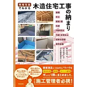 現場写真でわかる　木造住宅工事の納まり